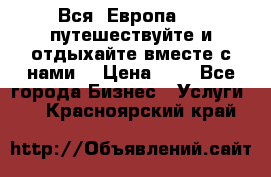 Вся  Европа.....путешествуйте и отдыхайте вместе с нами  › Цена ­ 1 - Все города Бизнес » Услуги   . Красноярский край